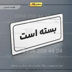 تابلو لیزری بسته است - تصویر 23
